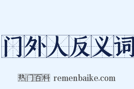 门外人反义词是什么意思的图片